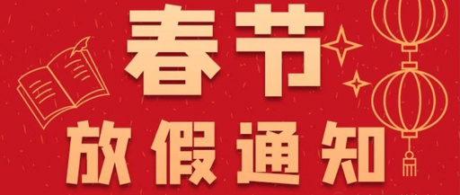 康卓科技春節(jié)放假通知，2021新春大吉!