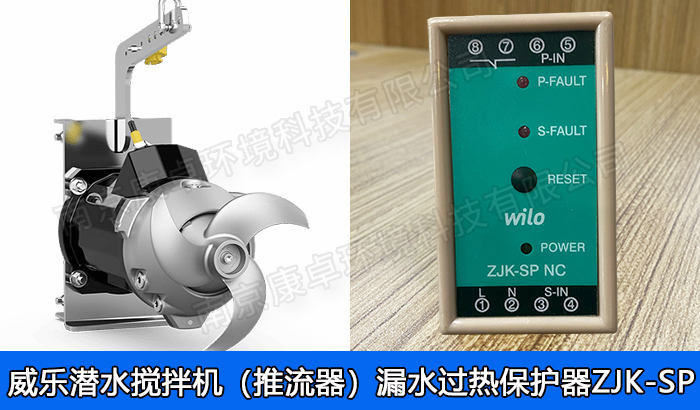 德國(guó)威樂(lè)水泵潛水?dāng)嚢铏C(jī)漏水保護(hù)器，威樂(lè)潛水推流機(jī)泄漏過(guò)熱保護(hù)器