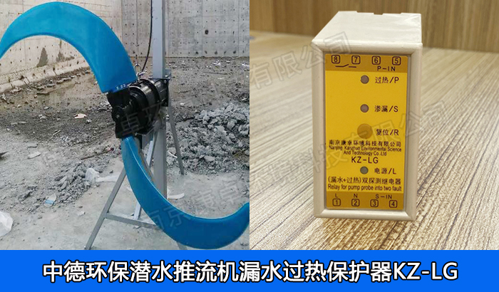 中德環(huán)保潛水推流器保護(hù)器，南京中德潛水低速推流機(jī)漏水過(guò)熱保護(hù)