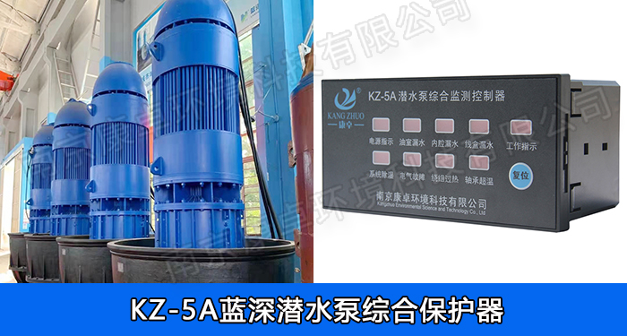 藍深潛水泵綜合保護器，南京藍深水泵保護器KZ-5A/NS-4/NS-2