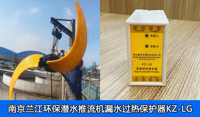 蘭江環(huán)保潛水推流器保護器，南京蘭江潛水低速推流機漏水滲漏過熱保護器廠家