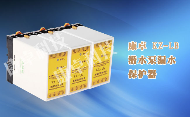 潛水?dāng)嚢铏C(jī)漏水保護(hù)器KZ-LB(LB-200V)